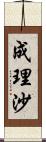 成理沙 Scroll