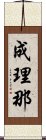 成理那 Scroll