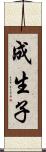 成生子 Scroll