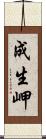 成生岬 Scroll
