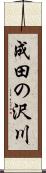 成田の沢川 Scroll
