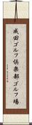 成田ゴルフ倶楽部ゴルフ場 Scroll