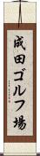 成田ゴルフ場 Scroll