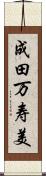成田万寿美 Scroll