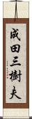 成田三樹夫 Scroll