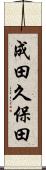 成田久保田 Scroll