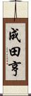 成田亨 Scroll