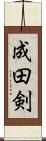 成田剣 Scroll