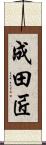 成田匠 Scroll
