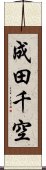 成田千空 Scroll