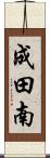成田南 Scroll