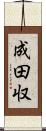 成田収 Scroll