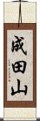 成田山 Scroll
