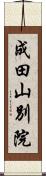 成田山別院 Scroll