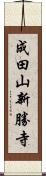 成田山新勝寺 Scroll