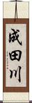 成田川 Scroll