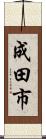 成田市 Scroll