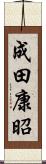 成田康昭 Scroll