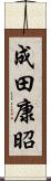 成田康昭 Scroll