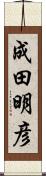 成田明彦 Scroll