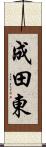 成田東 Scroll