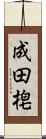 成田梍 Scroll