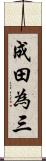 成田為三 Scroll