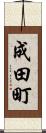 成田町 Scroll