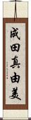 成田真由美 Scroll