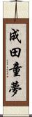 成田童夢 Scroll