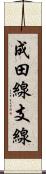 成田線支線 Scroll