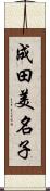 成田美名子 Scroll