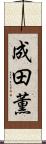 成田薫 Scroll