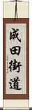 成田街道 Scroll