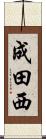 成田西 Scroll