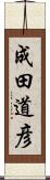 成田道彦 Scroll