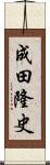 成田隆史 Scroll