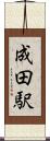 成田駅 Scroll