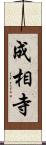 成相寺 Scroll