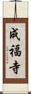 成福寺 Scroll