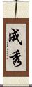 成秀 Scroll