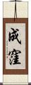 成窪 Scroll