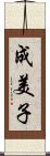 成美子 Scroll