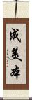 成美本 Scroll