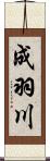 成羽川 Scroll