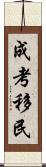 成考移民 Scroll