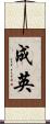 成英 Scroll