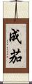 成茄 Scroll