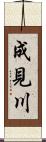 成見川 Scroll