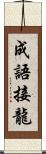 成語接龍 Scroll